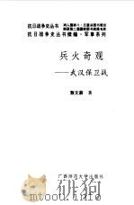 续编·兵火奇观--武汉保卫战   1995年12月第1版  PDF电子版封面    敖文蔚 