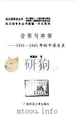 续编·合作与冲突--1931--1945年的中苏关系（1996年11月第1版 PDF版）