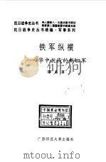 续编  铁军纵横--华中抗战的新四军（1996 PDF版）