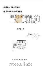 抵抗与妥协的两重奏  “一二八”淞沪抗战   1994  PDF电子版封面  7563319611  余子道著 