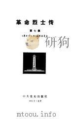 革命烈士传第7集   1991  PDF电子版封面  7800232603  《革命烈士传》编辑委员会 