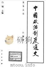 中国政治制度通史  第1卷  总论（1996 PDF版）
