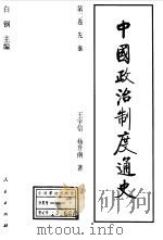 中国政治制度通史  第2卷  先秦（1996 PDF版）
