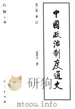 中国政治制度通史  第3卷  秦汉（1996 PDF版）