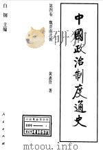 中国政治制度通史  第4卷  魏晋南北朝（1996 PDF版）