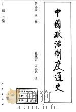 中国政治制度通史  第9卷  明代   1996  PDF电子版封面  7010023050  白钢主编；杜婉言，方志远著 