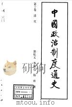 中国政治制度通史第十卷 清代（1996年12月第1版 PDF版）