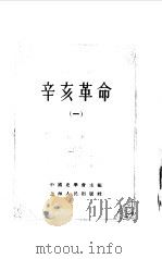 中国近代史资料丛刊  辛亥革命  1   1957.07  PDF电子版封面    中国史学会主编 