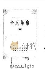 中国近代史资料丛刊  辛亥革命  3（1957 PDF版）