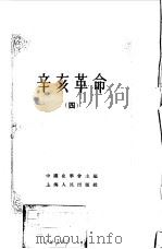 中国近代史资料丛刊  辛亥革命  4   1957  PDF电子版封面  11074114  中国史学会主编 
