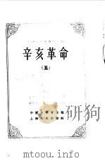 中国近代史资料丛刊  辛亥革命  5   1957  PDF电子版封面  11074114  中国史学会主编 