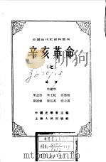 中国近代史资料丛刊--辛亥革命 七（1957年07月第1版 PDF版）