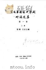 辛亥革命前十前间时论选集  第1卷  上下   1960  PDF电子版封面  11002·267  张枬，王忍之编 