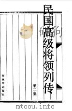 民国高级将领列传  第2集   1988  PDF电子版封面  7506506823  王成斌，刘炳耀，叶万忠等主编 