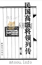 民国高级将领列传  第3集   1989  PDF电子版封面  7506509180  王成斌，刘炳耀，叶万忠等主编 