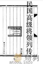 民国高级将领列传  第4集   1989  PDF电子版封面  7506511215  王成斌等主编；方凤琪等编写 