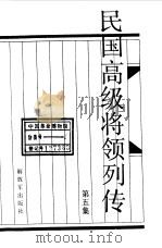 民国高级将领列传  第5集   1990  PDF电子版封面  750651494X  王成斌，刘炳耀，叶万忠等主编 