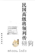 民国高级将领列传  第7集   1993  PDF电子版封面  7506522926  王成斌，刘炳耀，叶万忠等主编 