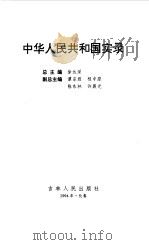 中华人民共和国实录  第1卷  崛起与奋进  共和国诞生之初  上   1994  PDF电子版封面  7206021018  徐达深主编 