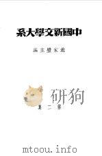 乙种：中国新文学大系  第2集  文学论争集（1981.05 PDF版）