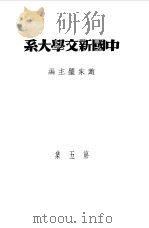 中国新文学大系  第5集  小说三集（1981 PDF版）