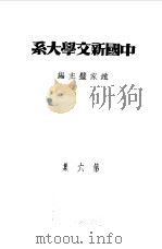 乙种：中国新文学大系  第6集  散文一集（1981 PDF版）