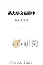 乙种：中国新文学大系  第7集  散文二集   1981  PDF电子版封面    赵家璧主编 