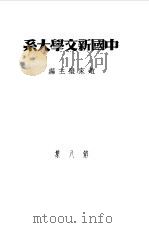 乙种：中国新文学大系  第8集  诗集   1981  PDF电子版封面    赵家璧主编 