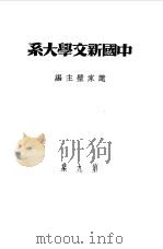 乙种：中国新文学大系  第9集  戏剧集（1981 PDF版）