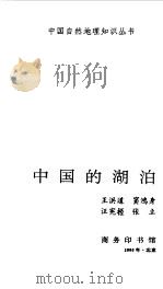 中国的湖泊   1995  PDF电子版封面  7100014840  王洪道等编著 