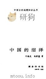 中国的沼泽   1995  PDF电子版封面  7100014859  牛焕光等编著 