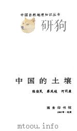 中国的土壤   1995  PDF电子版封面  7100014867  张俊民等编著 