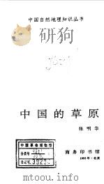 中国自然地理知识丛书  8  中国的草原   1995  PDF电子版封面  7100014883  张明华编著 