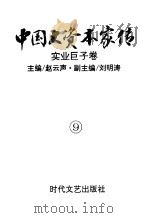 中国大资本家传  第9卷  实业巨子卷   1994  PDF电子版封面  7538707840  赵云声主编 
