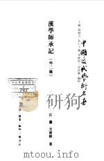 中国近代学术名著  汉学师承记  外二种（1998 PDF版）