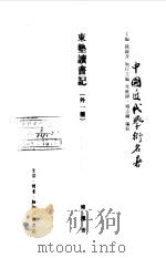 中国近代学术名著  东塾读书记  外一种（1998 PDF版）