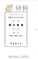 中国近代史资料丛刊  鸦片战争  5（1954年10月第1版 PDF版）