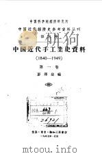 中国近代  手工业史资料  1840-1949  第1卷   1957  PDF电子版封面    彭泽益编 
