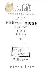 中国近代手工业史资料  1840-1949  第2卷   1957  PDF电子版封面  11018·290  彭泽益编 