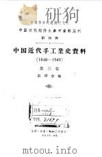 中国近代手工业史资料  1840-1949  第3卷   1957  PDF电子版封面  4002·107  彭泽益编 