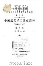 中国近代手工业史资料  1840-1949  第4卷   1957  PDF电子版封面    彭泽益编 