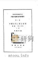 中国近代工业史资料  第1辑  1840-1895年  上   1957  PDF电子版封面    孙毓棠编 