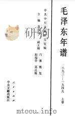 毛泽东年谱  1893-1949  上   1993  PDF电子版封面  7010018189  中共中央文献研究室编 