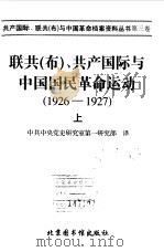 联共  布  共产国际与中国国民革命运动  1926-1927  3上   1998  PDF电子版封面    中共中央党史研究室第一研究部译 