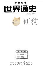 世界通史  中世纪卷   1997  PDF电子版封面  7010025703  本册主编；刘明翰 