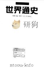 世界通史  近代卷  上   1997  PDF电子版封面    刘祚昌，光仁洪，韩承文；艾周昌本册主编 