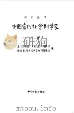 中国当代社会科学家第二辑（1982年06月第1版 PDF版）