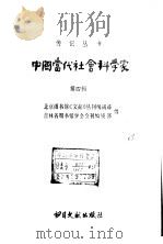 中国当代社会科学家第四辑（1983年05月第1版 PDF版）