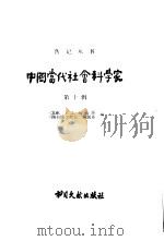 中国当代社会科学家  第10辑（1987 PDF版）