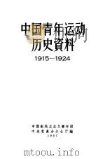 中国青年运动历史资料  1915-1924   1957  PDF电子版封面    中国新民主主义青年团中央委员会办公厅编辑 